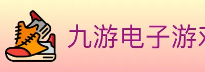 九游电子游戏官网 logo